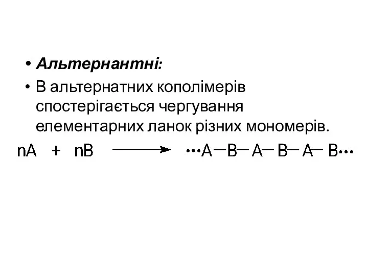 Альтернантні: В альтернатних кополімерів спостерігається чергування елементарних ланок різних мономерів.