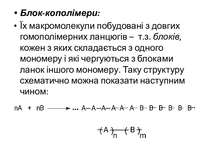 Блок-кополімери: Їх макромолекули побудовані з довгих гомополімерних ланцюгів – т.з. блоків,