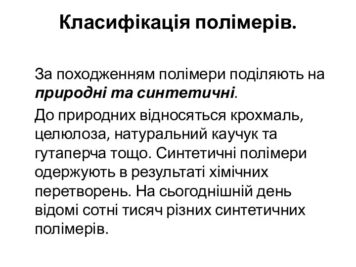 Класифікація полімерів. За походженням полімери поділяють на природні та синтетичні. До