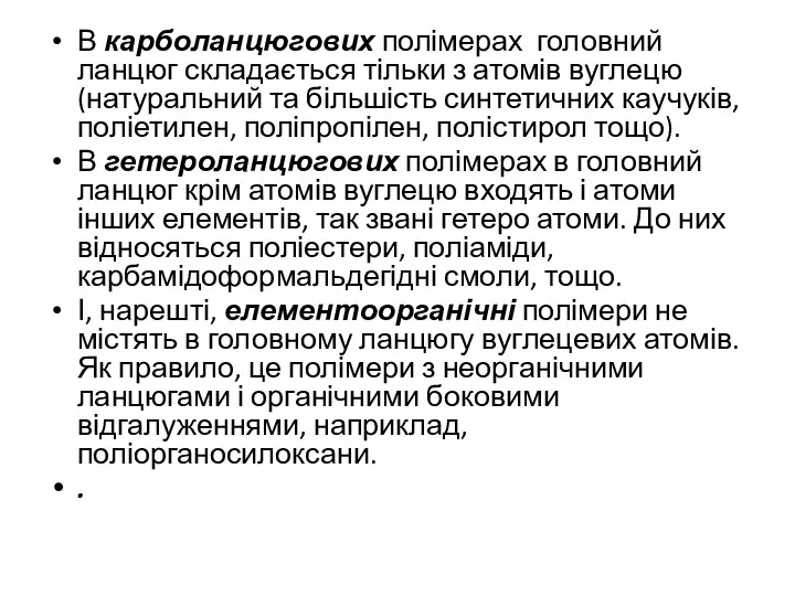 В карболанцюгових полімерах головний ланцюг складається тільки з атомів вуглецю (натуральний