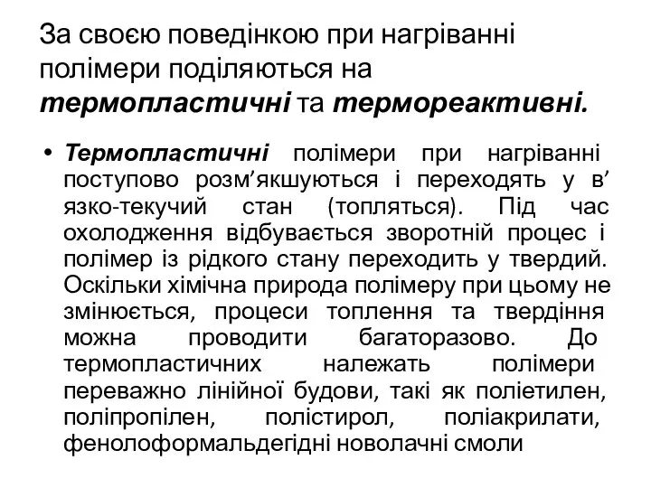 За своєю поведінкою при нагріванні полімери поділяються на термопластичні та термореактивні.