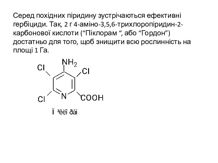 Серед похідних піридину зустрічаються ефективні гербіциди. Так, 2 г 4-аміно-3,5,6-трихлоропіридин-2-карбонової кислоти
