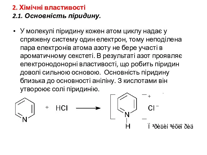 2. Хімічні властивості 2.1. Основність піридину. У молекулі піридину кожен атом