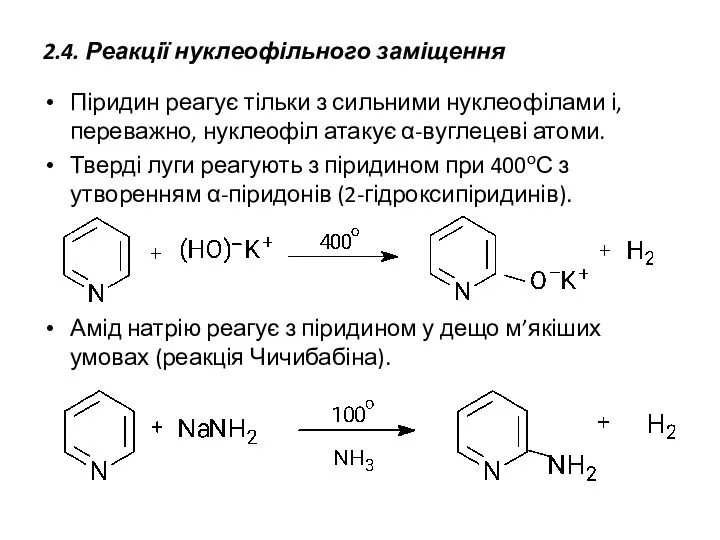2.4. Реакції нуклеофільного заміщення Піридин реагує тільки з сильними нуклеофілами і,