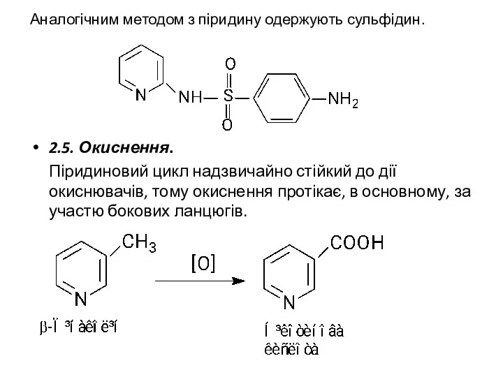 Аналогічним методом з піридину одержують сульфідин. 2.5. Окиснення. Піридиновий цикл надзвичайно