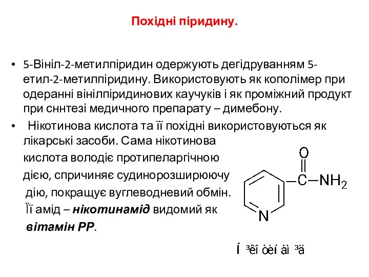 Похідні піридину. 5-Вініл-2-метилпіридин одержують дегідруванням 5-етил-2-метилпіридину. Використовують як кополімер при одеранні