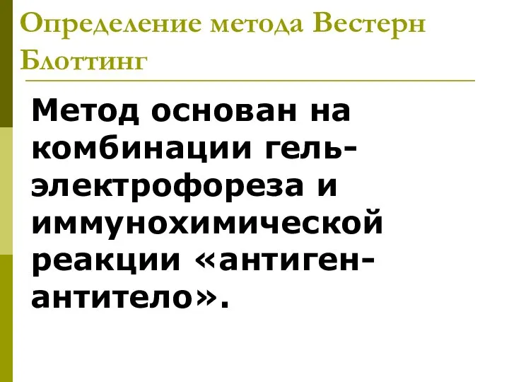 Определение метода Вестерн Блоттинг Метод основан на комбинации гель-электрофореза и иммунохимической реакции «антиген-антитело».