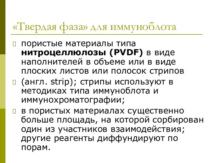 «Твердая фаза» для иммуноблота пористые материалы типа нитроцеллюлозы (PVDF) в виде