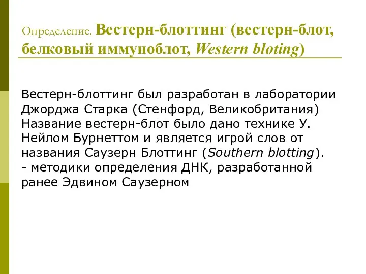 Определение. Вестерн-блоттинг (вестерн-блот, белковый иммуноблот, Western bloting) Вестерн-блоттинг был разработан в