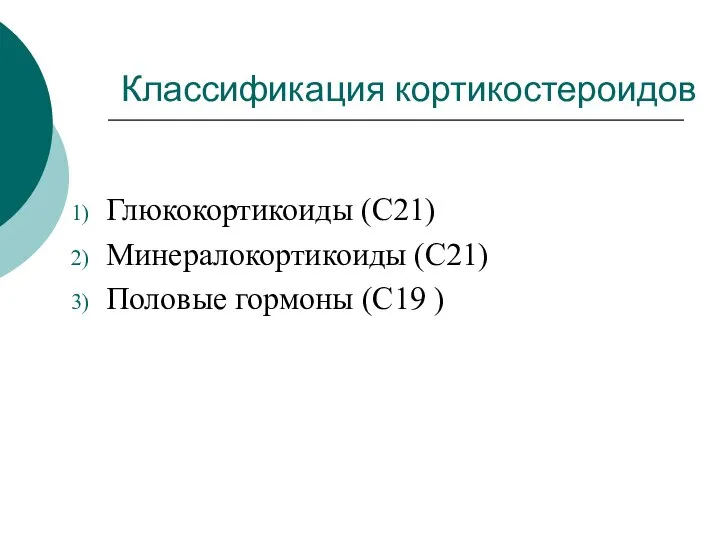 Классификация кортикостероидов Глюкокортикоиды (С21) Минералокортикоиды (С21) Половые гормоны (С19 )