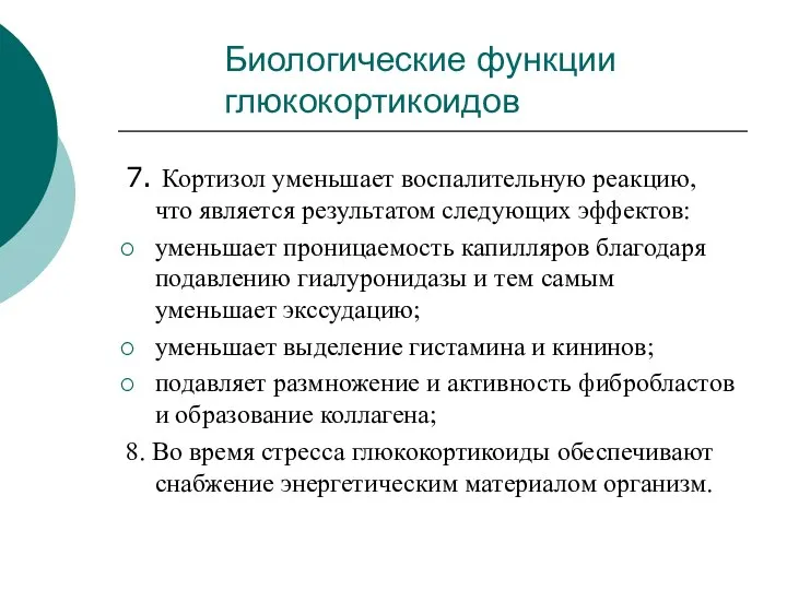 7. Кортизол уменьшает воспалительную реакцию, что является результатом следующих эффектов: уменьшает