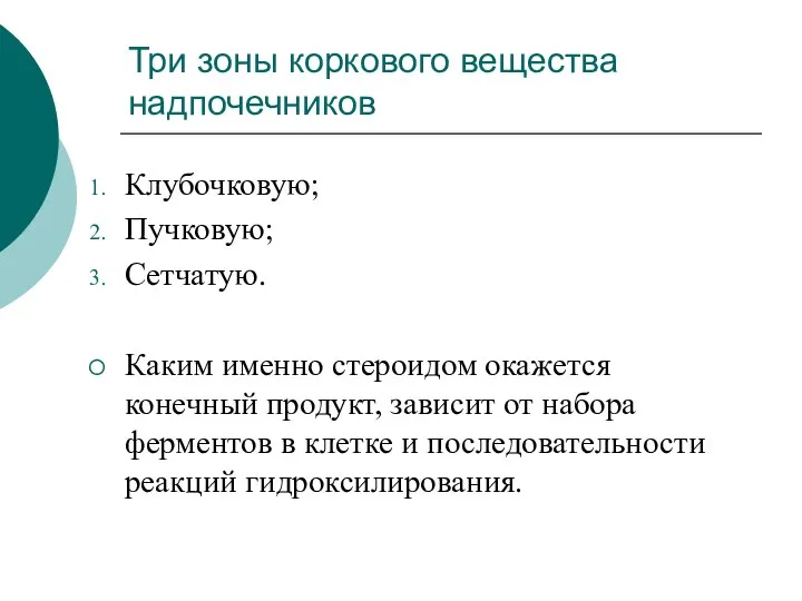 Три зоны коркового вещества надпочечников Клубочковую; Пучковую; Сетчатую. Каким именно стероидом