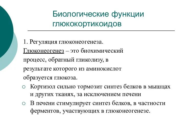 Биологические функции глюкокортикоидов 1. Регуляция глюконеогенеза. Глюконеогенез – это биохимический процесс,