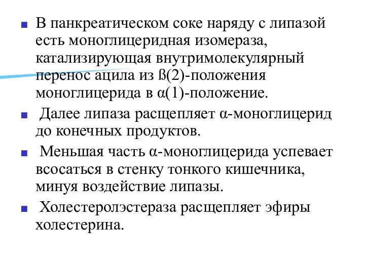 В панкреатическом соке наряду с липазой есть моноглицеридная изомераза, катализирующая внутримолекулярный