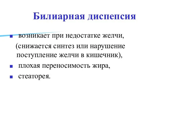 Билиарная диспепсия возникает при недостатке желчи, (снижается синтез или нарушение поступление