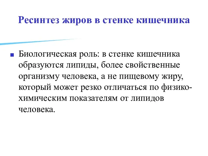 Ресинтез жиров в стенке кишечника Биологическая роль: в стенке кишечника образуются