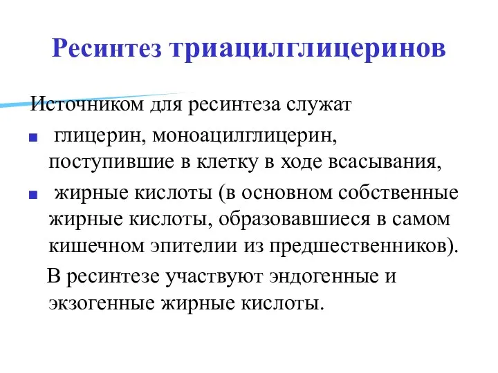 Ресинтез триацилглицеринов Источником для ресинтеза служат глицерин, моноацилглицерин, поступившие в клетку