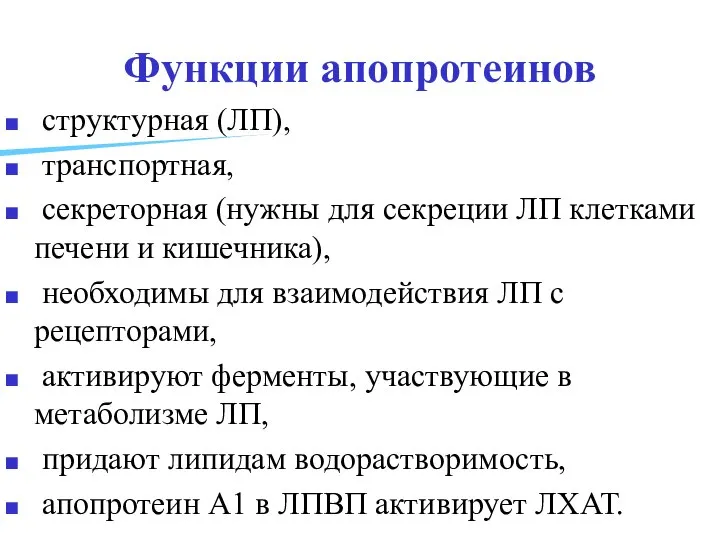 Функции апопротеинов структурная (ЛП), транспортная, секреторная (нужны для секреции ЛП клетками