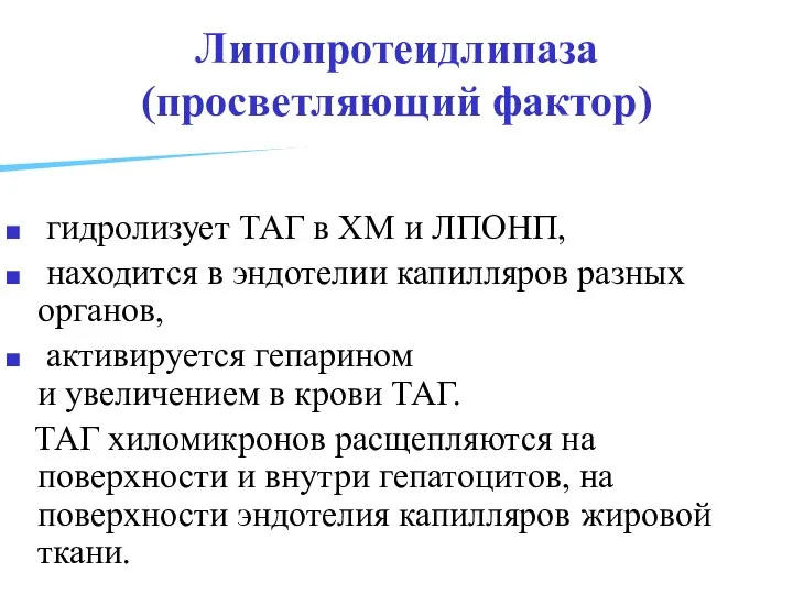 Липопротеидлипаза (просветляющий фактор) гидролизует ТАГ в ХМ и ЛПОНП, находится в