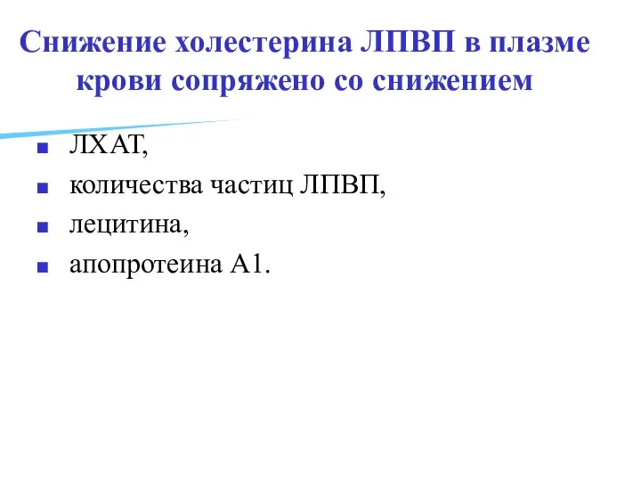 Снижение холестерина ЛПВП в плазме крови сопряжено со снижением ЛХАТ, количества частиц ЛПВП, лецитина, апопротеина А1.