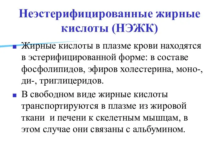 Неэстерифицированные жирные кислоты (НЭЖК) Жирные кислоты в плазме крови находятся в