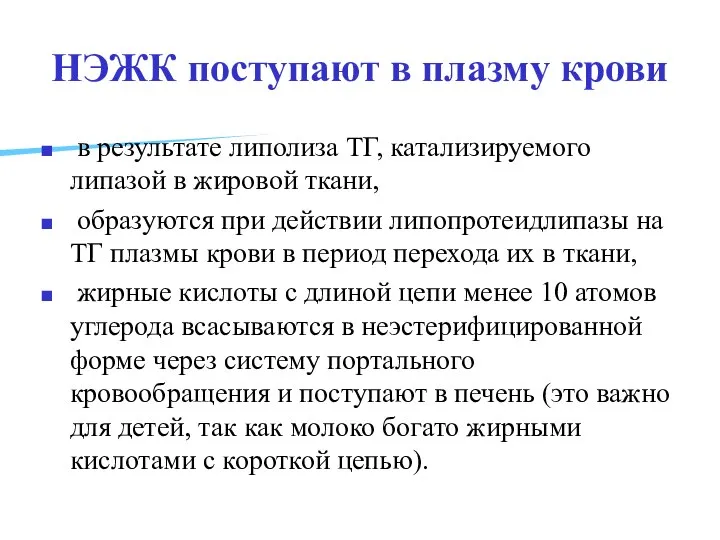 НЭЖК поступают в плазму крови в результате липолиза ТГ, катализируемого липазой