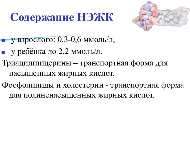 Содержание НЭЖК у взрослого: 0,3-0,6 ммоль/л, у ребёнка до 2,2 ммоль/л.