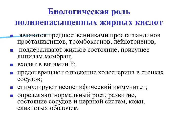 Биологическая роль полиненасыщенных жирных кислот являются предшественниками простагландинов простациклинов, тромбоксанов, лейкотриенов,