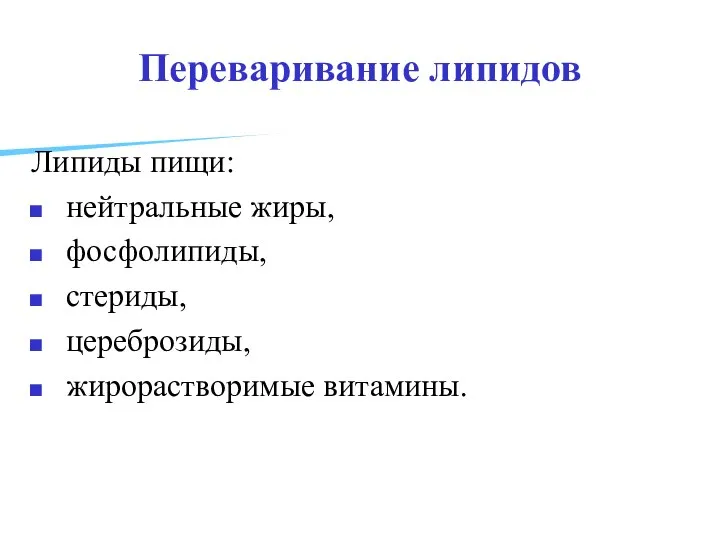 Переваривание липидов Липиды пищи: нейтральные жиры, фосфолипиды, стериды, цереброзиды, жирорастворимые витамины.