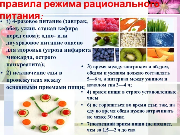 1) 4-разовое питание (завтрак, обед, ужин, стакан кефира перед сном); одно-