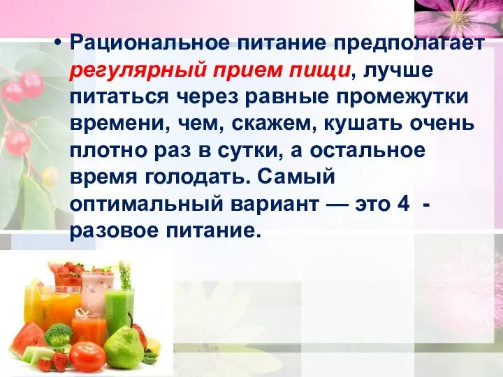 Рациональное питание предполагает регулярный прием пищи, лучше питаться через равные промежутки