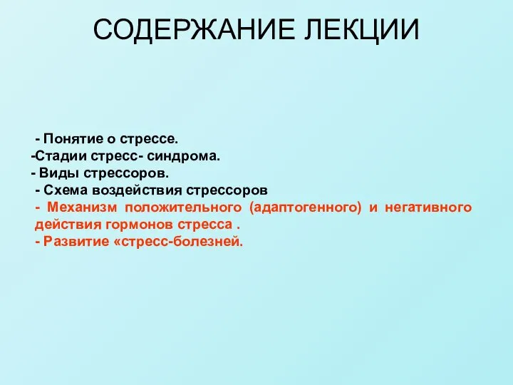 СОДЕРЖАНИЕ ЛЕКЦИИ - Понятие о стрессе. Стадии стресс- синдрома. Виды стрессоров.