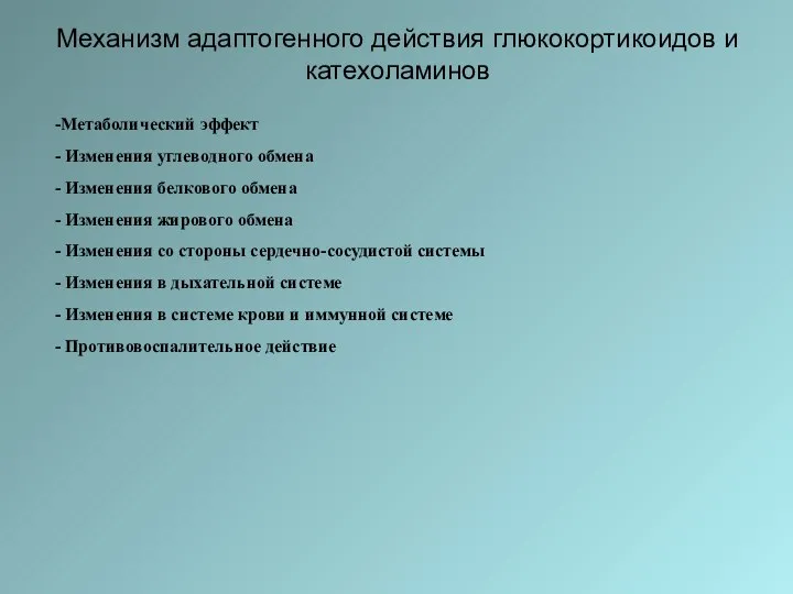 Механизм адаптогенного действия глюкокортикоидов и катехоламинов Метаболический эффект Изменения углеводного обмена