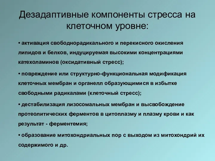 Дезадаптивные компоненты стресса на клеточном уровне: • активация свободнорадикального и перекисного