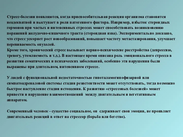 Стресс-болезни появляются, когда приспособительная реакция организма становится неадекватной и выступает в