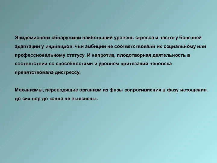 Эпидемиологи обнаружили наибольший уровень стресса и частоту болезней адаптации у индивидов,