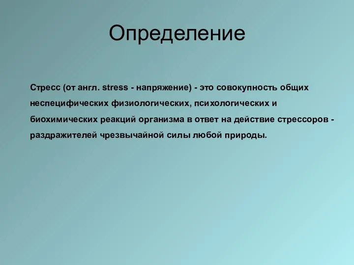 Определение Стресс (от англ. stress - напряжение) - это совокупность общих