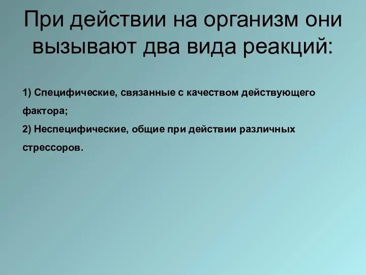 При действии на организм они вызывают два вида реакций: 1) Специфические,