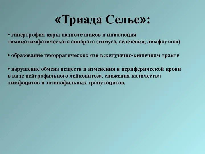 «Триада Селье»: • гипертрофия коры надпочечников и инволюция тимиколимфатического аппарата (тимуса,