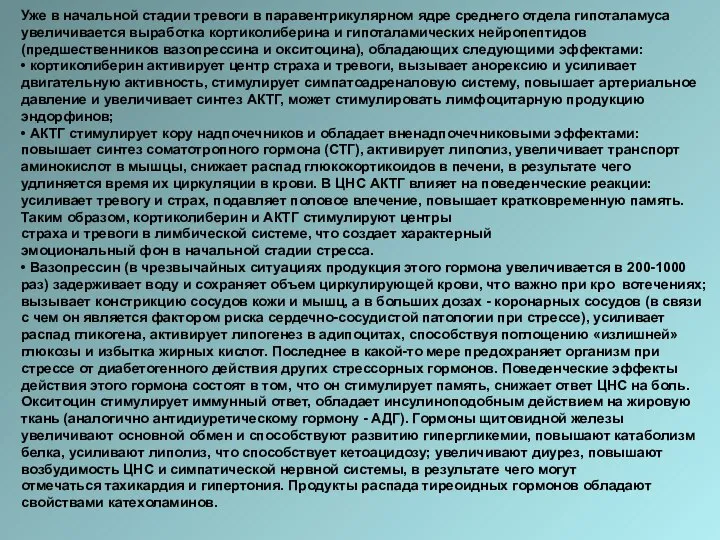 Уже в начальной стадии тревоги в паравентрикулярном ядре среднего отдела гипоталамуса