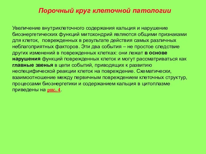 Порочный круг клеточной патологии Увеличение внутриклеточного содержания кальция и нарушение биоэнергетических