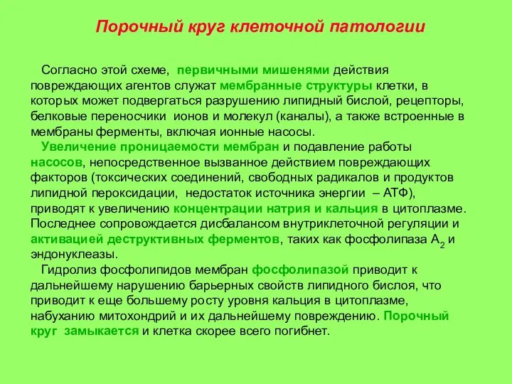 Порочный круг клеточной патологии Согласно этой схеме, первичными мишенями действия повреждающих