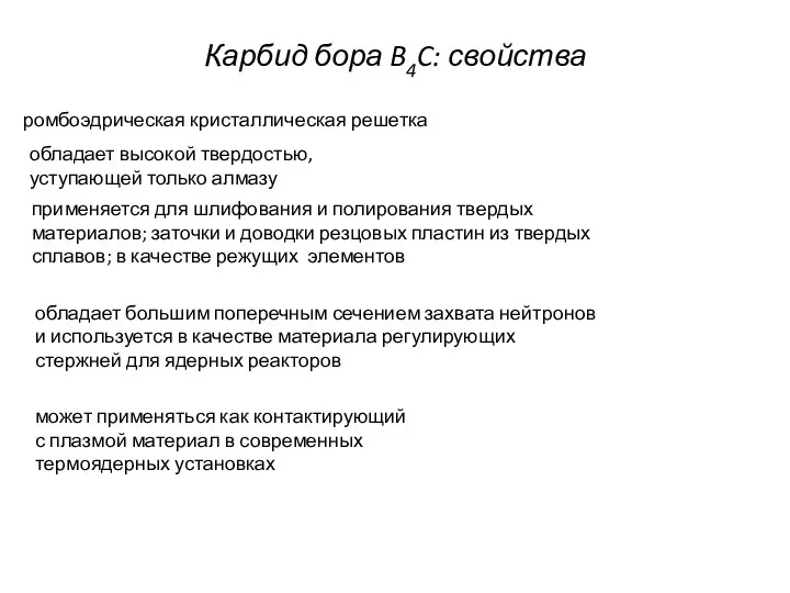 Карбид бора B4C: свойства ромбоэдрическая кристаллическая решетка обладает высокой твердостью, уступающей