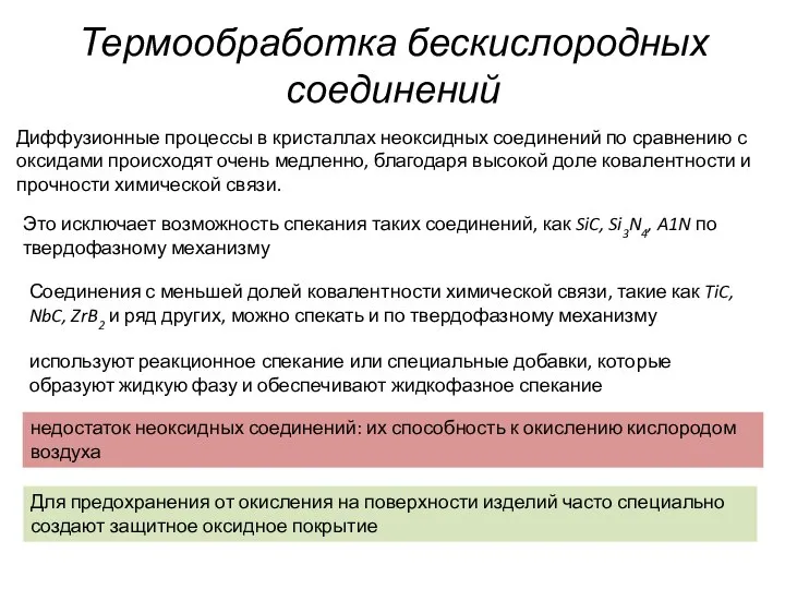 Термообработка бескислородных соединений Диффузионные процессы в кристаллах неоксидных соединений по сравнению