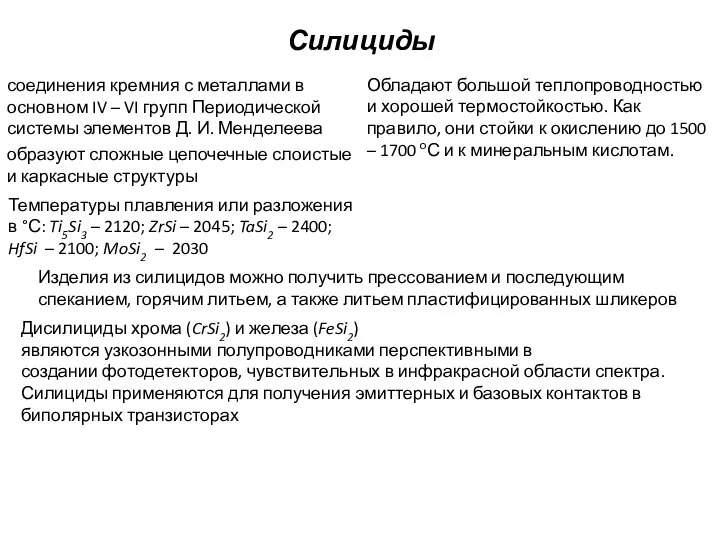 Силициды соединения кремния с металлами в основном IV – VI групп