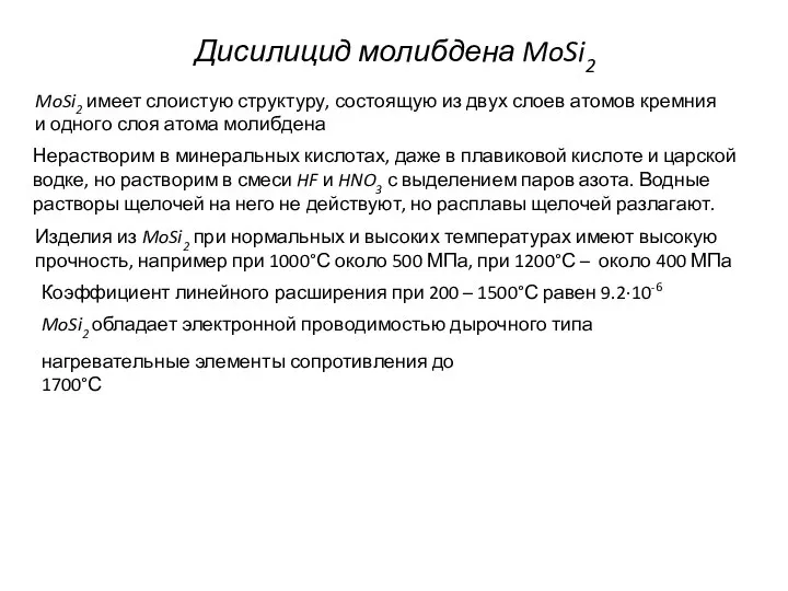 Дисилицид молибдена MoSi2 MoSi2 имеет слоистую структуру, состоящую из двух слоев