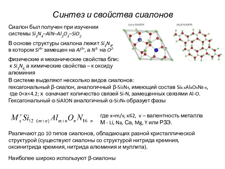 Синтез и свойства сиалонов Сиалон был получен при изучении системы Si3N4–AlN–Al2O3–SiO2