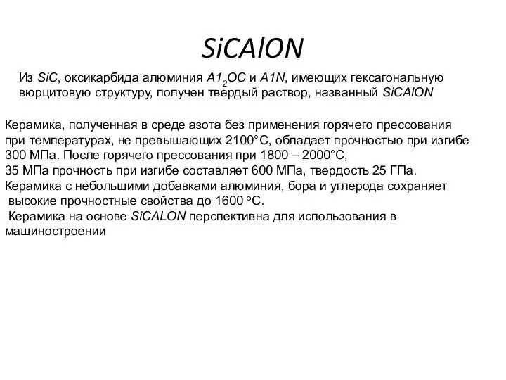 SiCAlON Из SiC, оксикарбида алюминия А12ОС и A1N, имеющих гексагональную вюрцитовую