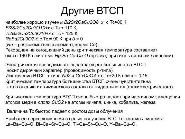 Другие ВТСП наиболее хорошо изучены Bi2Sr2CaCu2О8+x с Tс≈80 К, Bi2Sr2Ca2Cu3O10+x с