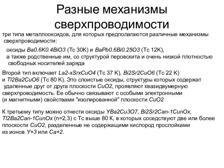 Разные механизмы сверхпроводимости три типа металлооксидов, для которых предполагаются различные механизмы